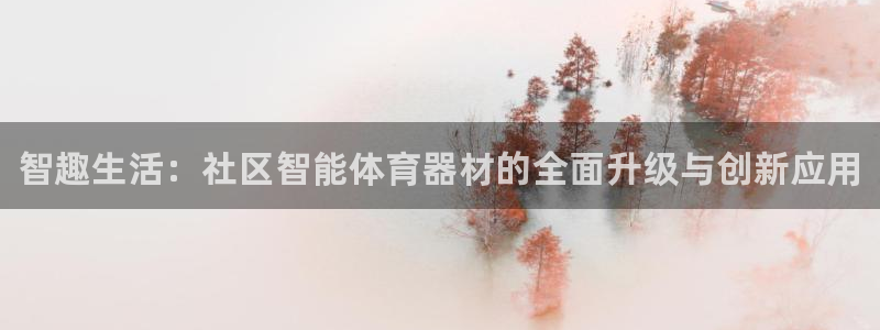 耀世娱乐平台官网登录不了怎么回事：智趣生活：社区智能体育器材